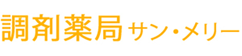 調剤薬局サン・メリー 郡山市大槻町 郡山駅 調剤薬局